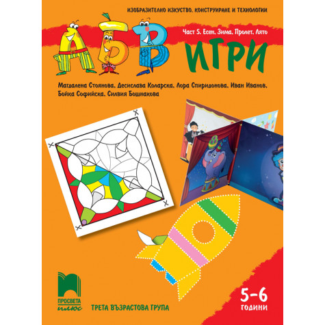 АБВ 😊 игри за 3. възрастова група (5 – 6 годишни). Част 5. Есен, зима, пролет, лято.