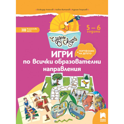 Чуден свят. Игри по всички образователни направления. 5 - 6 г.