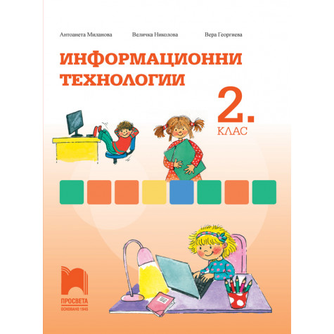 Информационни технологии за 2. клас