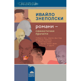 Романи – семиотични прочити. Умберто Еко, Маркиз дьо Сад, Владимир Набоков, Юлия Кръстева, Конан Дойл и други…