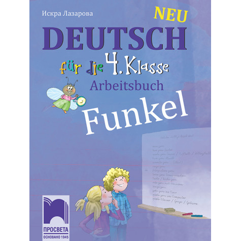 Funkel Neu. Учебна тетрадка по немски език за 4. клас