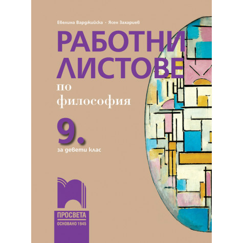 Работни листове по философия за 9. клас