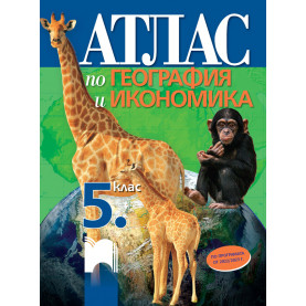 Атлас по география и икономика за 5. клас (по програмата от 2022/2023 г.)