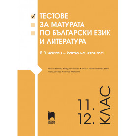 Тестове за матурата по български език и литература за 11. – 12. клас в 3 части – като на изпита