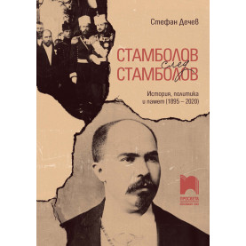 Стамболов след Стамболов. История, политика и памет (1895 – 2020)