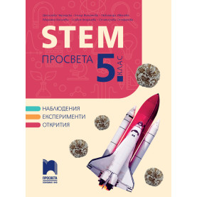 STEM ПРОСВЕТА за 5. клас