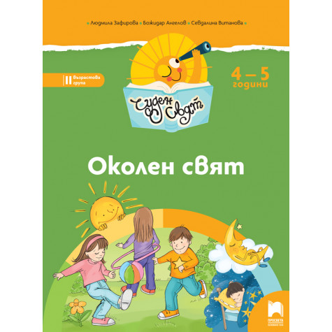 Чуден свят. Околен свят. Познавателна книжка за 4 – 5 г.