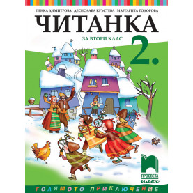 Читанка за 2. клас