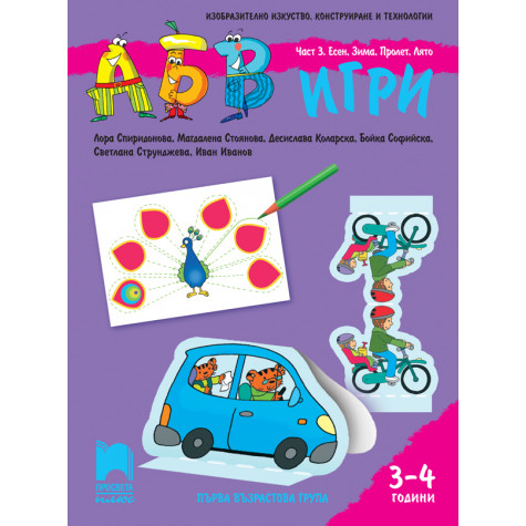 АБВ 😊 игри. Част 3. Есен, Зима, Пролет, Лято за първа възрастова група (3 – 4 г.)