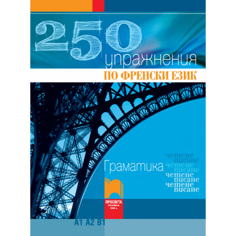 250 упражнения по френски език А1, А2, В1