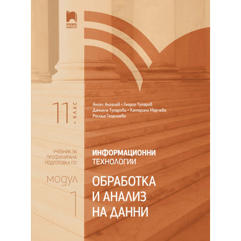 Информационни технологии за 11. клас. Профилирана подготовка. Модул 1. Обработка и анализ на данни
