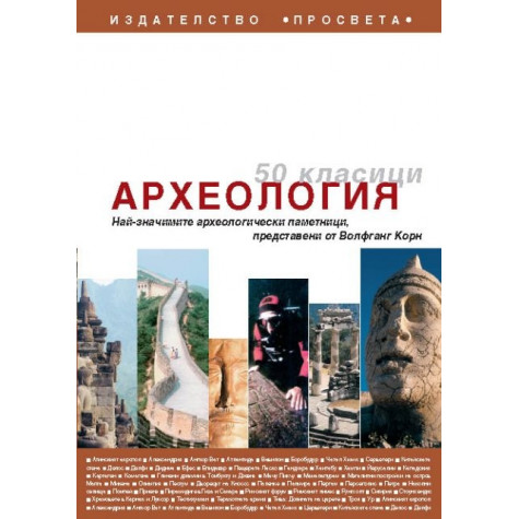 50 класици. Археология