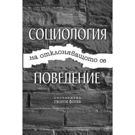 Социология на отклоняващото се поведение