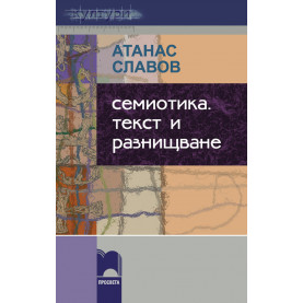 Семиотика. Текст и разнищване