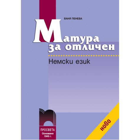 Матура за отличен. Немски език