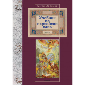 Учебник по персийски език - първа част