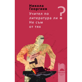 Учител по литература ли? Не съм от тях