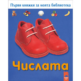Първи книжки за моята библиотека. Числата