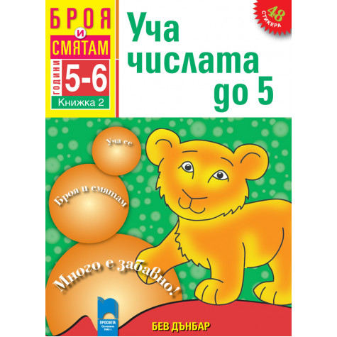 Броя и смятам. Книжка 2. Уча числата до 5. За деца на 5 – 6 години