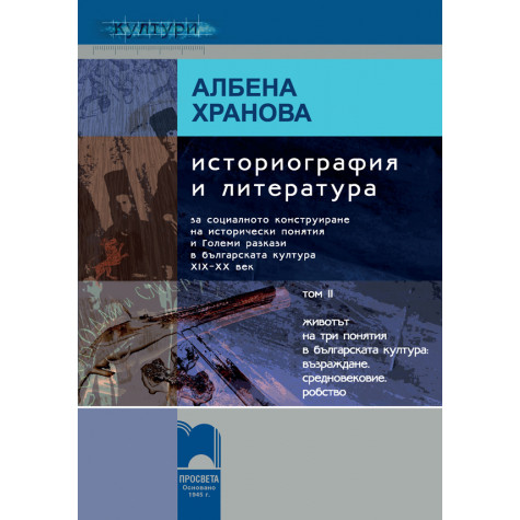 Историография и литература, том II