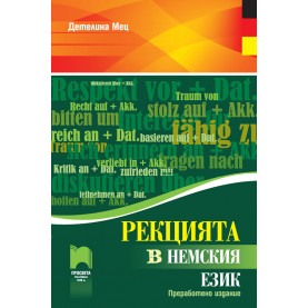 Рекцията в немския език. Преработено издание