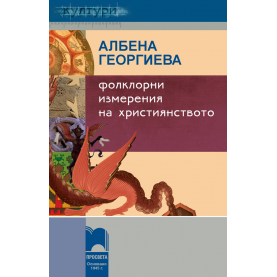 Фолклорни измерения на християнството