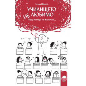 Училището (не)любимо... През погледа на психолога