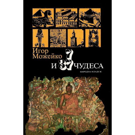 7 и 37 чудеса Игор Можейко История