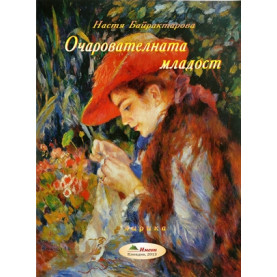 Очарователната младост