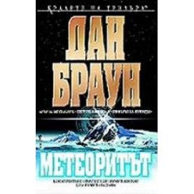 Метеоритът