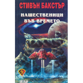 Нашественици във времето