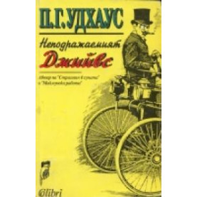 Неподражаемият Джийвс