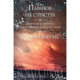 Параноя на страстта. Наръчник за жените, които обичат прекалено силно