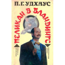 Пеликан в Бландингс
