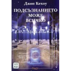 Подсъзнанието може всичко