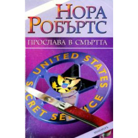 Прослава в смъртта