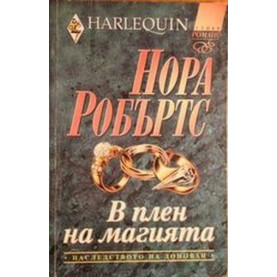 В плен на магията