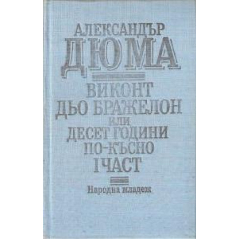 Виконт дьо Бражелон, или десет години по-късно — Луиза дьо ла Валиер Александър Дюма Световна класика