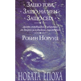 Защо това? Защо на мен? Защо сега?